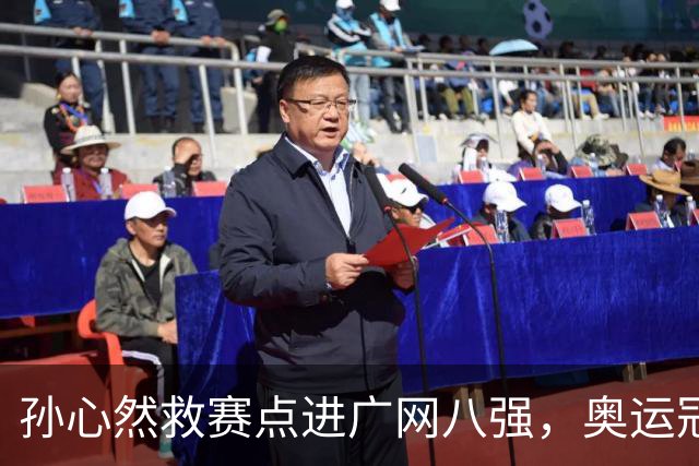 孙心然救赛点进广网八强，奥运冠军普伊格点出萨巴频繁崩盘原因
