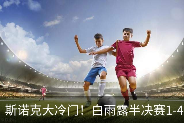 斯诺克大冷门！白雨露半决赛1-4惨败埃文斯：5连胜终结，第10冠梦碎！