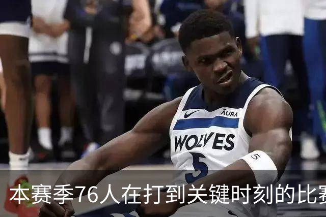 本赛季76人在打到关键时刻的比赛中战绩为4胜0负 全联盟最佳！