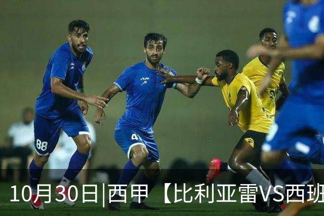 10月30日|西甲【比利亚雷VS西班牙人】预测：主场龙对阵客场虫 这是西甲最悬殊的剧本