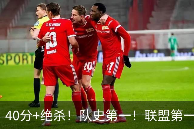 40分+绝杀！队史第一！联盟第一！要冲MVP了？