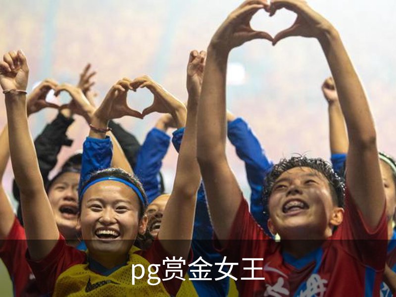 pg赏金女王介绍